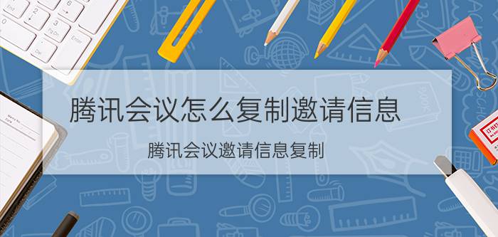 腾讯会议怎么复制邀请信息 腾讯会议邀请信息复制